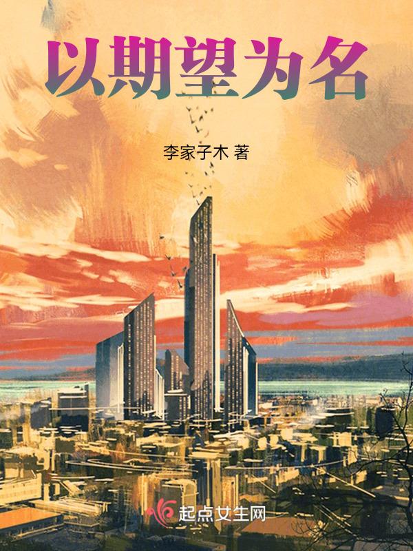 关于期望的名字