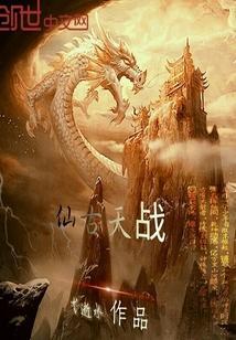 仙古狂涛第16集天璇巨门