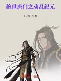 绝世唐门之x