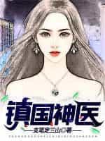 镇国神医 支笔