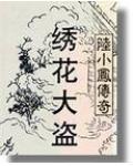 陆小凤之绣花大盗在线阅读