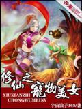 修仙之宠夫狂魔 无防盗