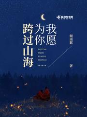 我愿跨过山的大海