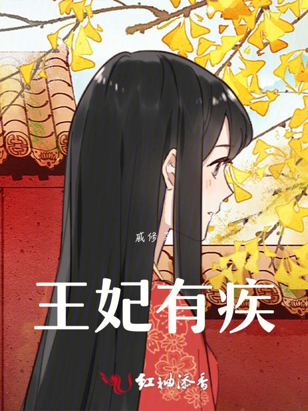 王妃有心疾得宠着by小仙儿