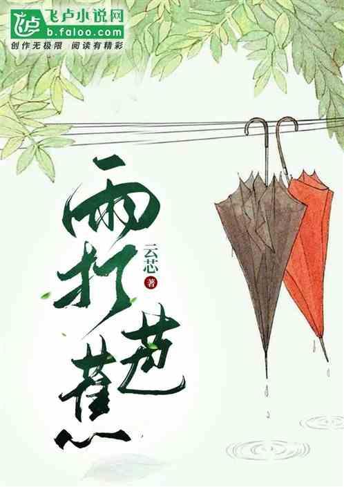 雨打芭蕉歌词