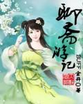 聊斋经典故事