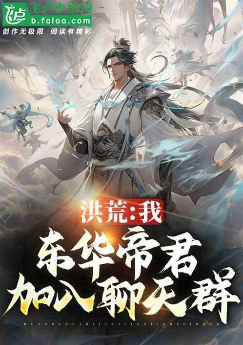 洪荒我东华帝君加入聊天群百度