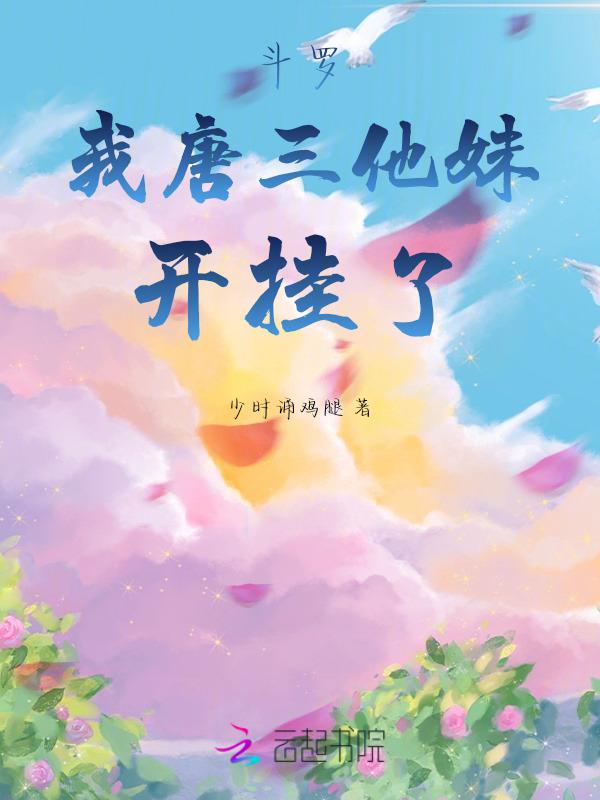 斗罗我是唐三的妹妹免费