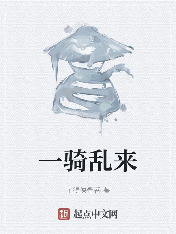 一骑意思