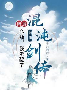 网游转职剑仙