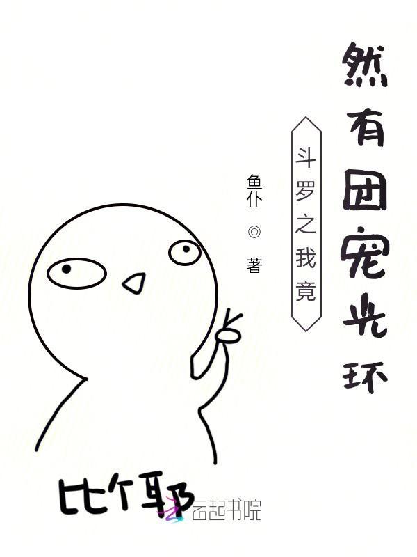 斗罗之我竟然有团宠光环txt