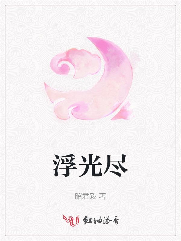 浮光尽幻影短剧全集在线观看