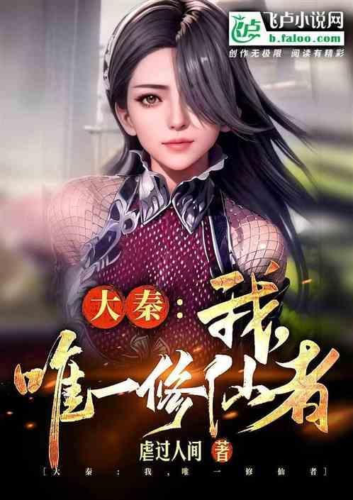 唯一修仙者 虐过人间