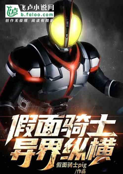 穿越异界假面骑士