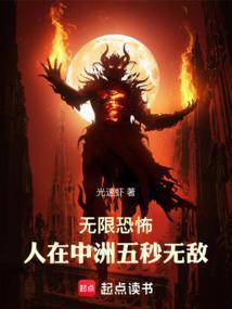 无限恐怖人在中洲五秒无敌免费