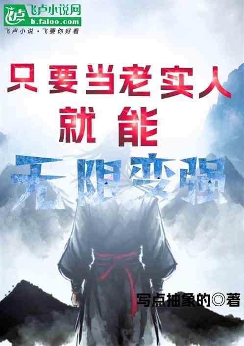 老实人可以成功吗
