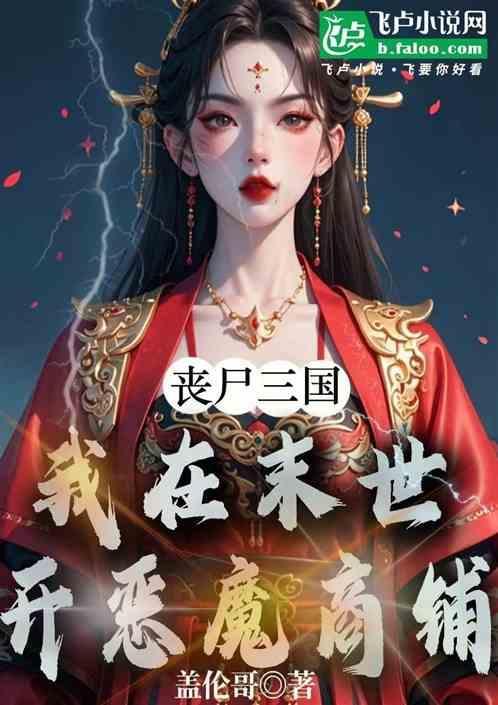 丧尸三国