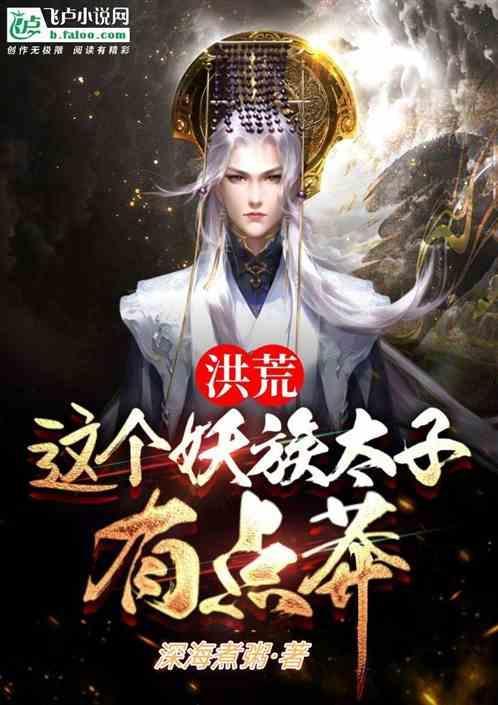 洪荒最强妖族太子
