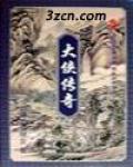 大侠传奇第一部
