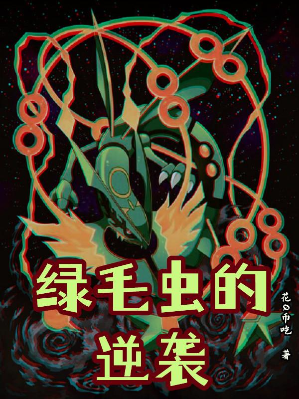绿毛虫原型是什么虫子