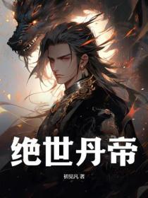 绝世丹帝动漫