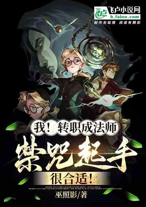 转职成魔法师