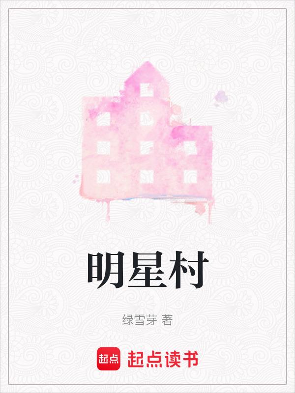 明星村的意义