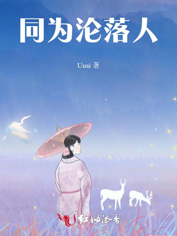 同为沦落人2电影免费观看