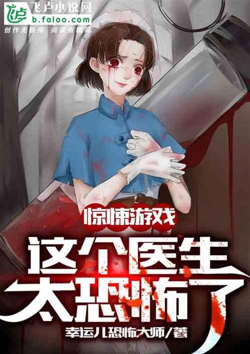 吓人的医生恐怖医院手机联机