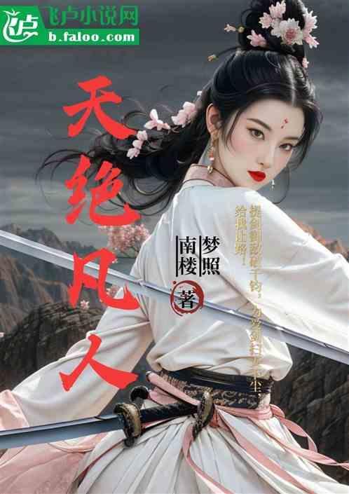 凡人天帝免费阅读