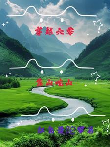 穿越六零靠山吃山山村种田李青云