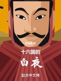 十六国黑暗历史