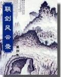 联剑风云录评书吧