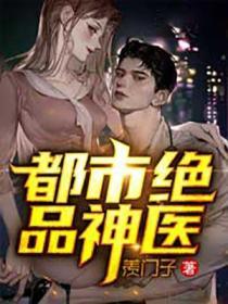 都市绝品神医短剧