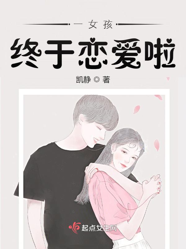 小女孩恋爱了
