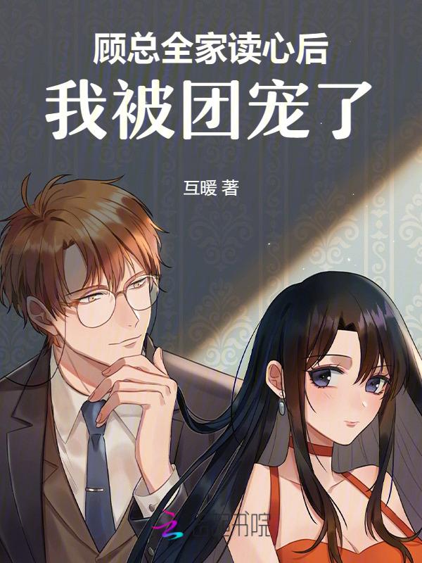 顾总家的小奶包又甜又撩