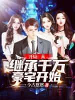 开局继承了千亿集团