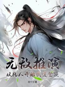从凡人开始武道登顶起点中文网