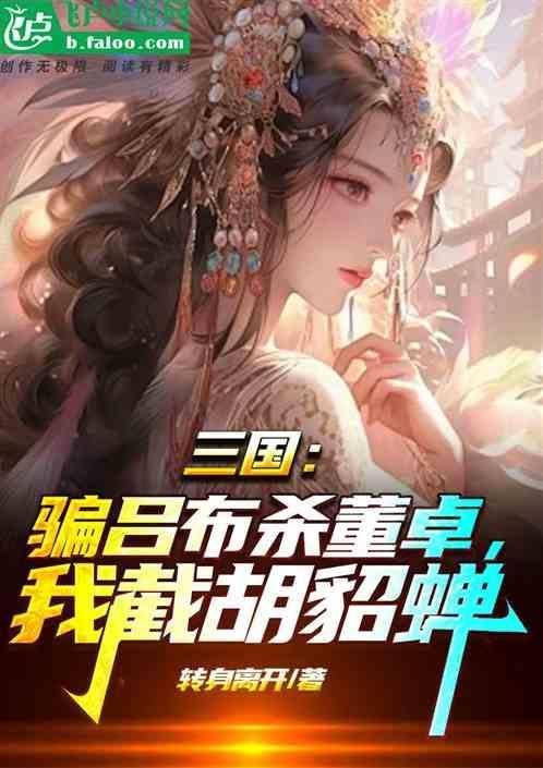吕布杀死董卓后投靠了谁