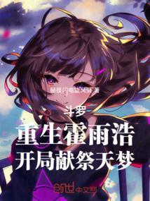 霍雨浩重生斗罗一