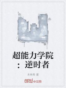 超能力者学院日漫