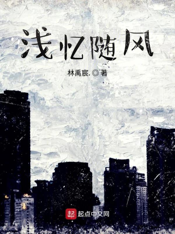 浅忆随风作家