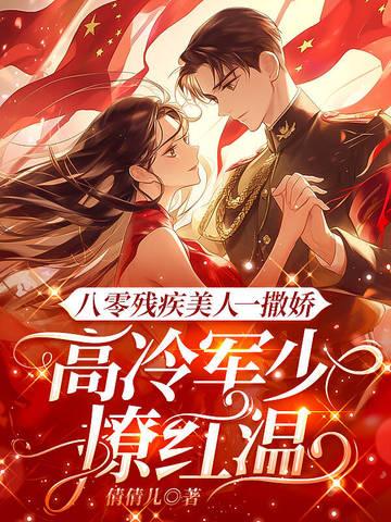 八零残疾夫(重生)tⅹt