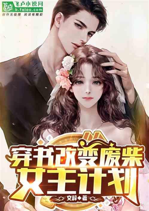 女主穿越成废柴逆袭