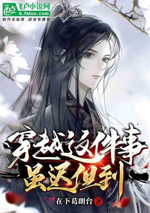 云之羽关于穿越这件事