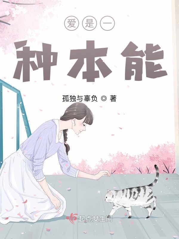 爱是本能
