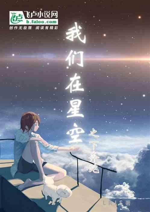 歌词我们在这星空下一起舞起来
