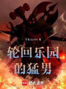 轮回乐园的猛男(新人10086)笔趣阁
