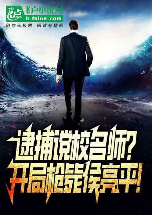 侯亮平给校长亮身份是哪一集