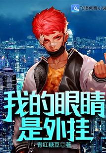 请问一下我的眼睛